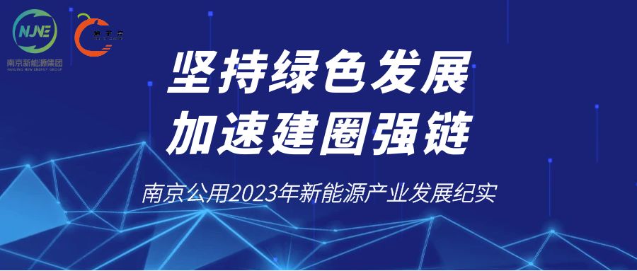 坚持绿色发展 加速建圈强链——南京公用2023年新能源产业发展纪实.jpg