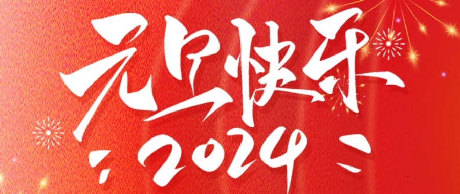 2024新年贺词.jpg