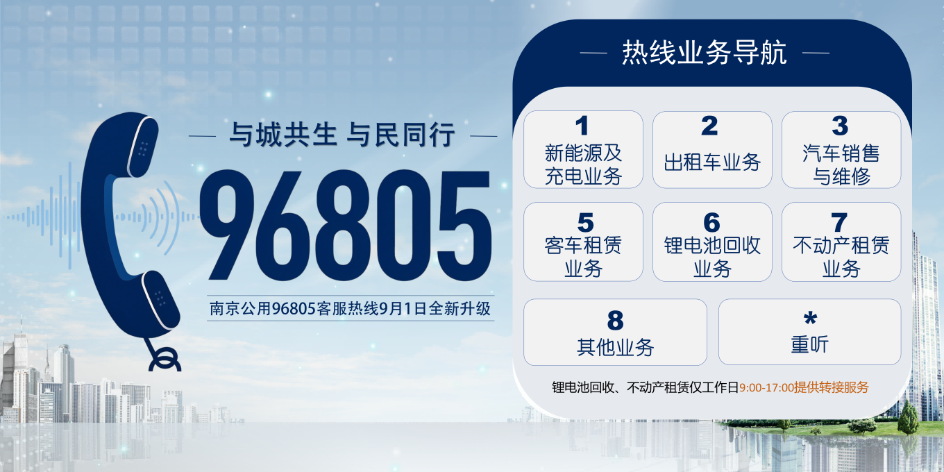 服务提质  民生相伴 | 南京公用96805客服热线9月1日全新升级